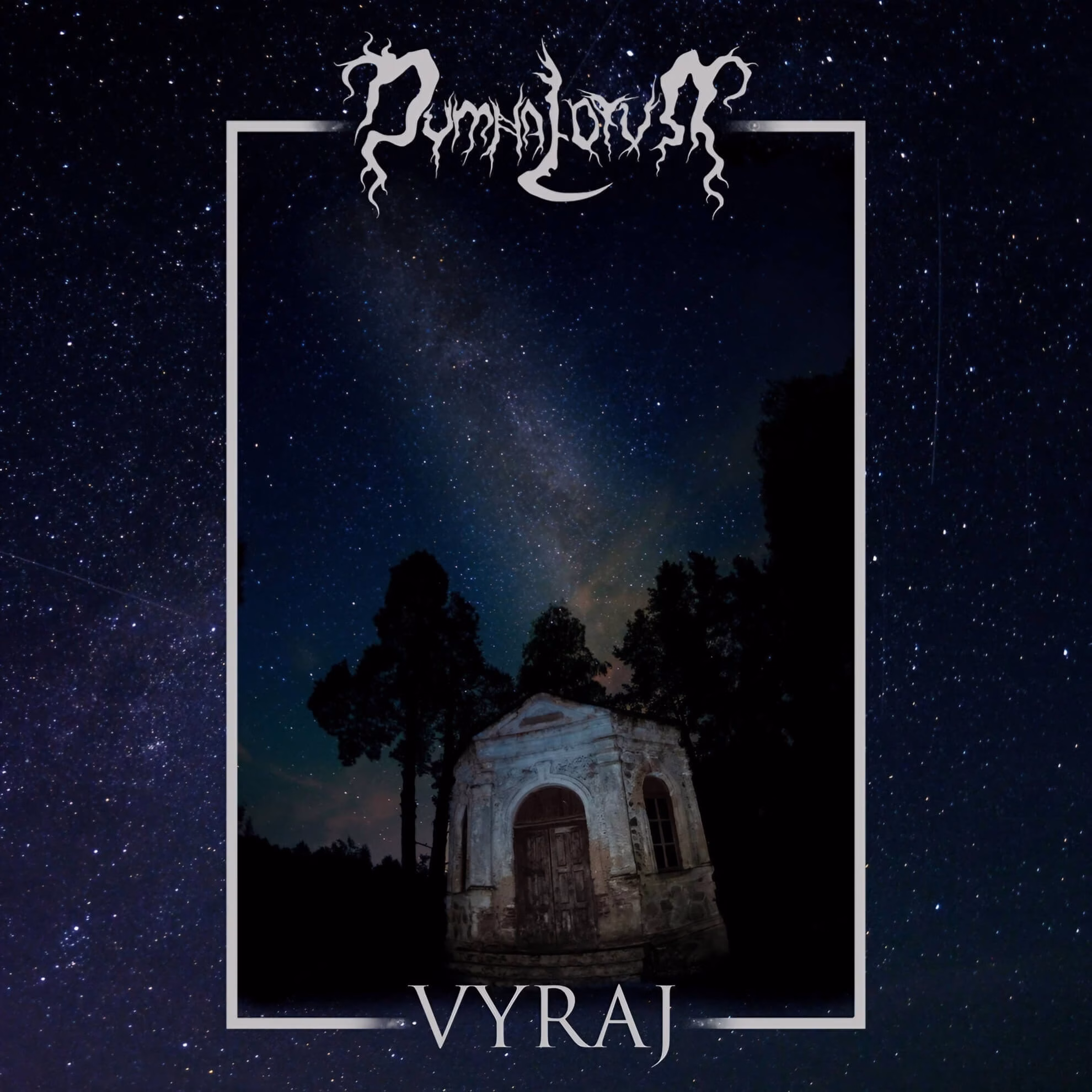 Dymna Lotva &lsquo;Vyraj&rsquo; album cover: weathered cemetery chapel beneath the Milky Way at night, Belarus.